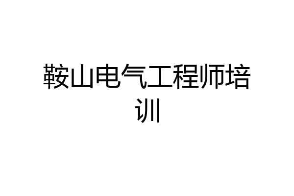 鞍山电气工程师培训