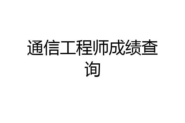 通信工程师成绩查询