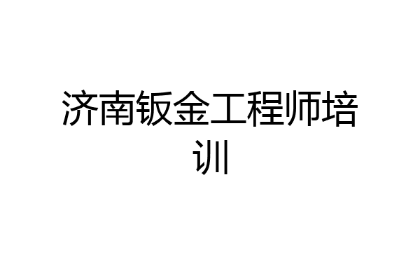 济南钣金工程师培训