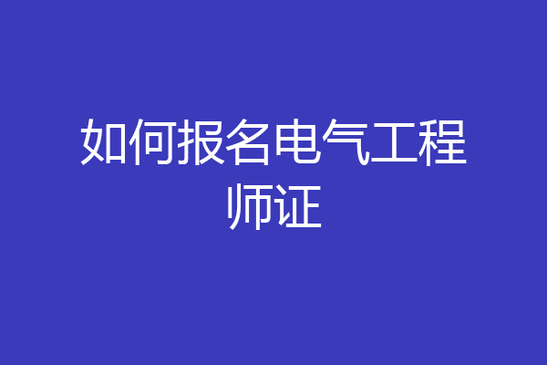 如何报名电气工程师证