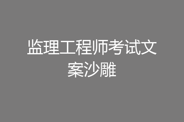 监理工程师考试文案沙雕