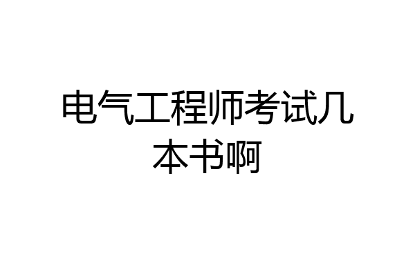 电气工程师考试几本书啊
