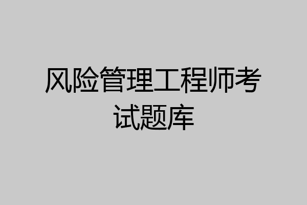 风险管理工程师考试题库