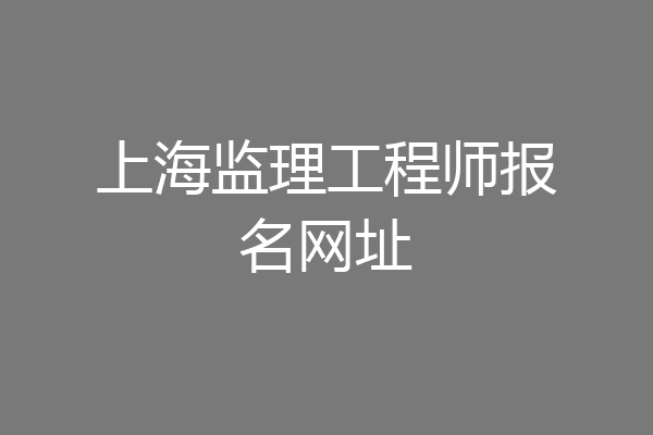 上海监理工程师报名网址