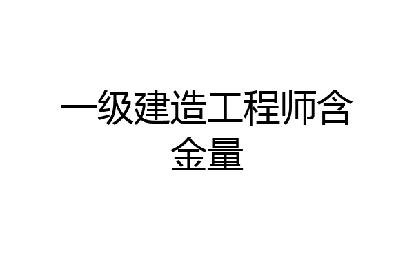 一级建造工程师含金量