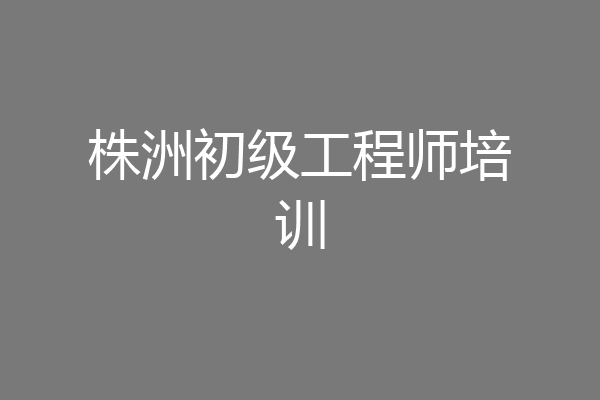 株洲初级工程师培训