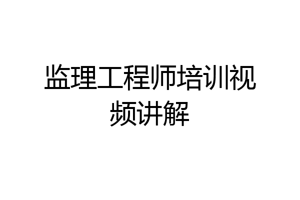 监理工程师培训视频讲解