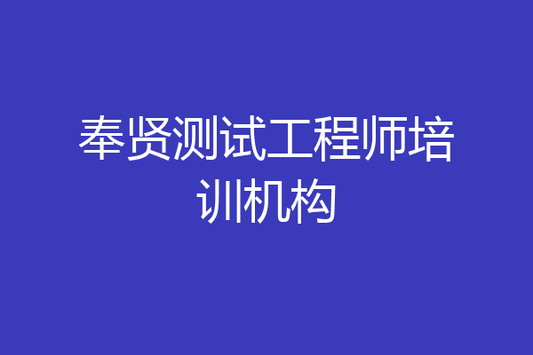 奉贤测试工程师培训机构