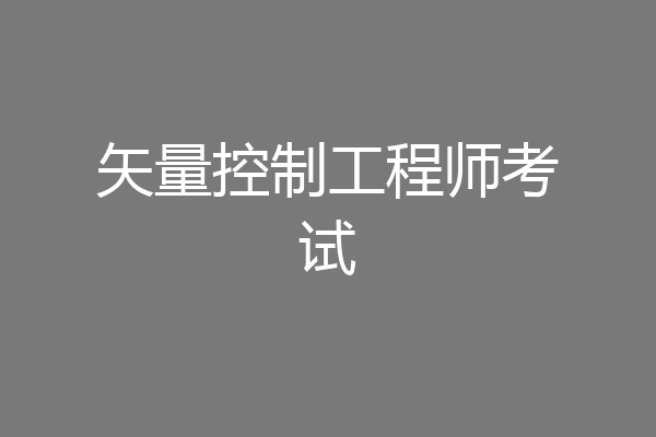 矢量控制工程师考试