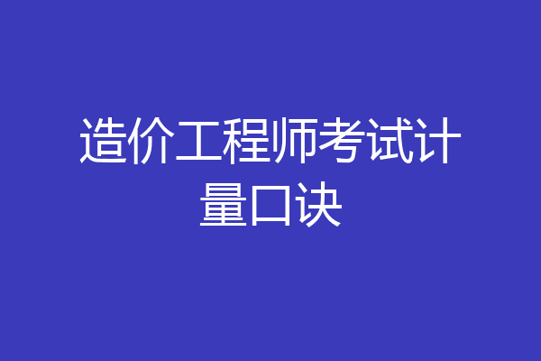 造价工程师考试计量口诀