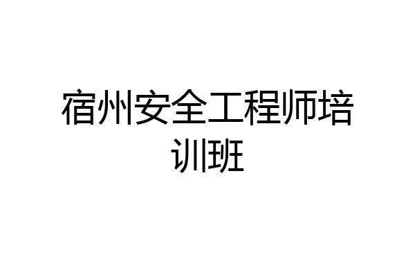 宿州安全工程师培训班