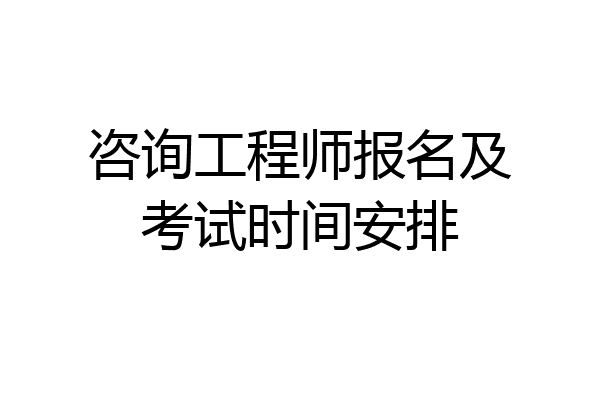 咨询工程师报名及考试时间安排
