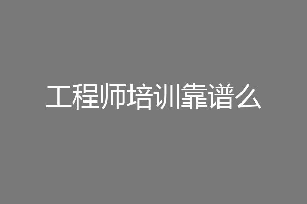 工程师培训靠谱么