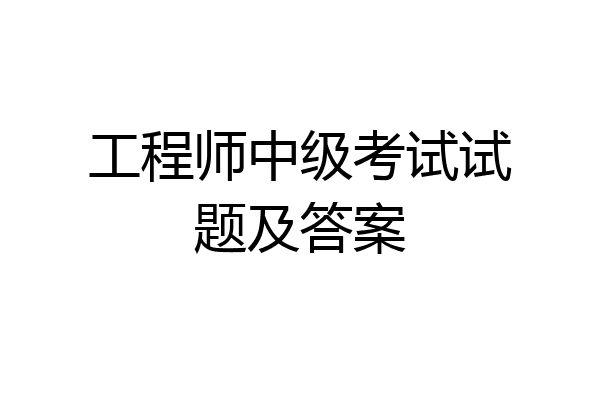 工程师中级考试试题及答案