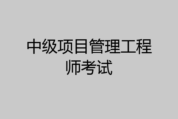 中级项目管理工程师考试