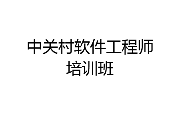 中关村软件工程师培训班