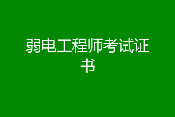 弱电工程师考试证书