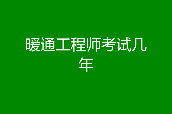 暖通工程师考试几年