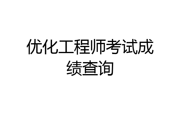 优化工程师考试成绩查询