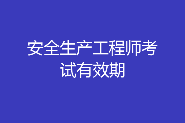 安全生产工程师考试有效期