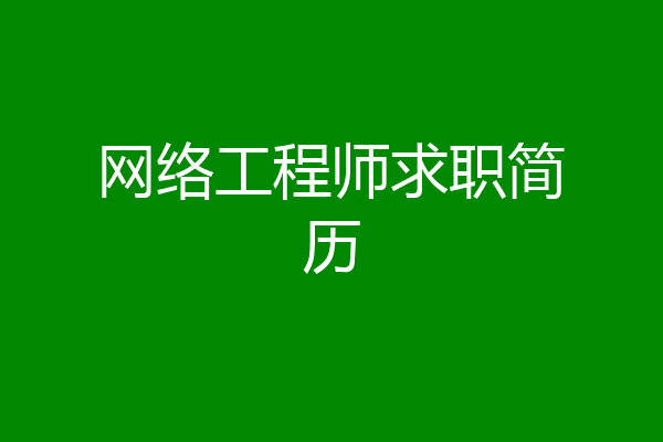 网络工程师求职简历