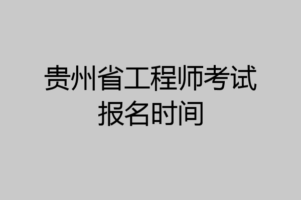 贵州省工程师考试报名时间