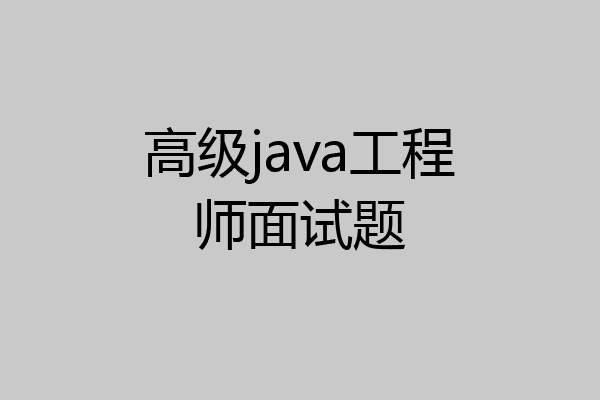 高级java工程师面试题