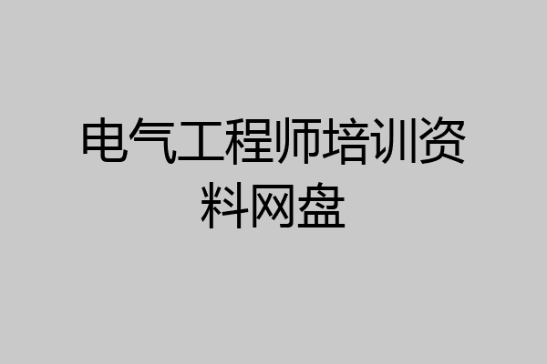 电气工程师培训资料网盘
