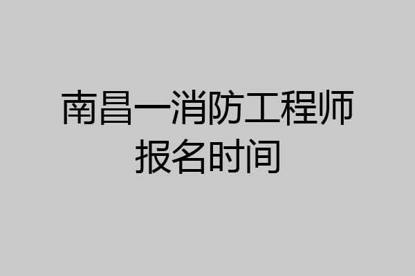 南昌一消防工程师报名时间