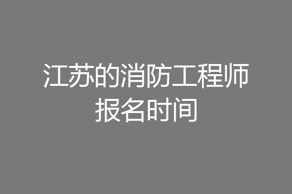 江苏的消防工程师报名时间