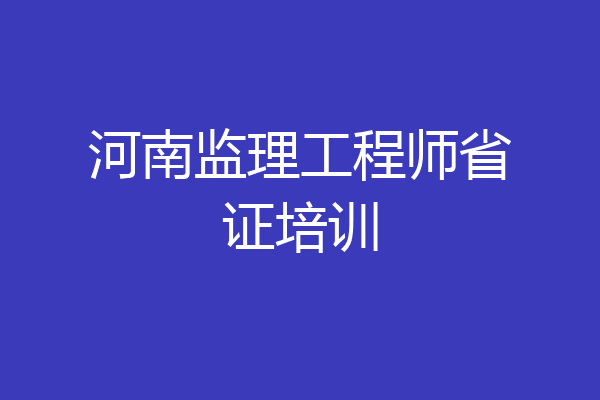 河南监理工程师省证培训
