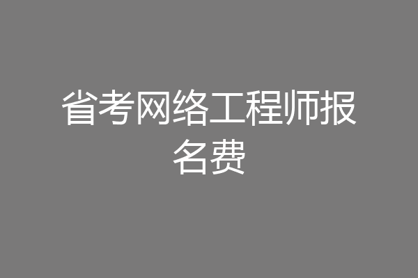 省考网络工程师报名费