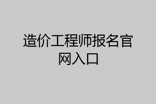 造价工程师报名官网入口