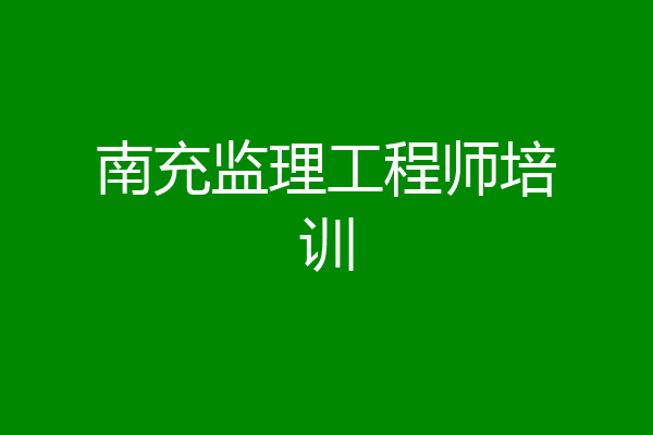 南充监理工程师培训