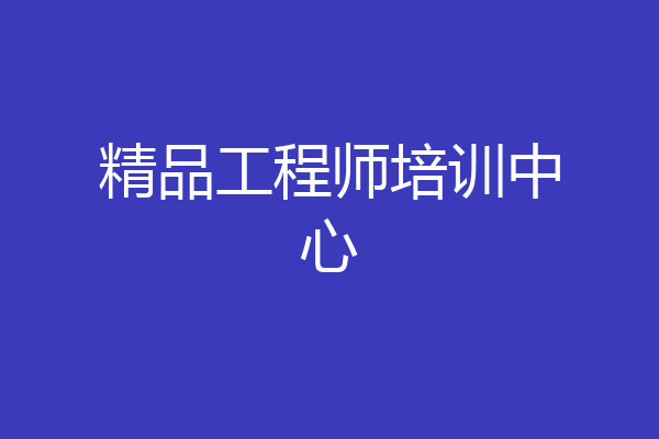 精品工程师培训中心