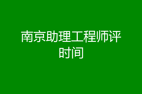 南京助理工程师评时间