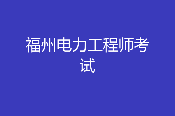 福州电力工程师考试