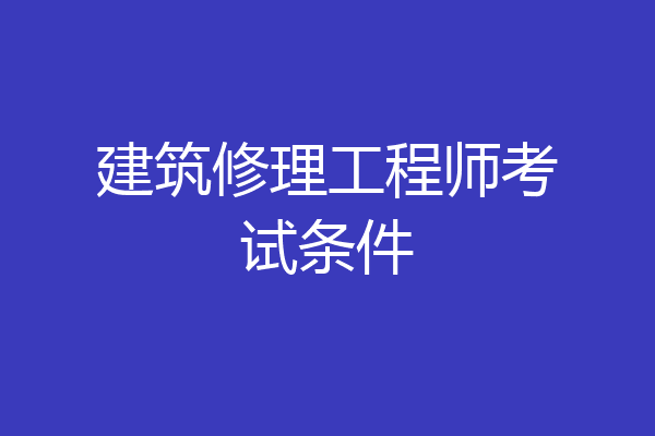 建筑修理工程师考试条件