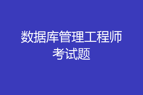 数据库管理工程师考试题