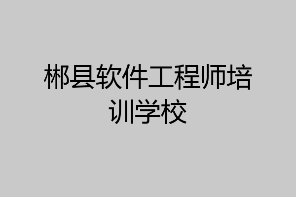 郴县软件工程师培训学校