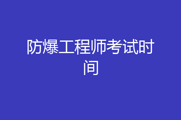 防爆工程师考试时间