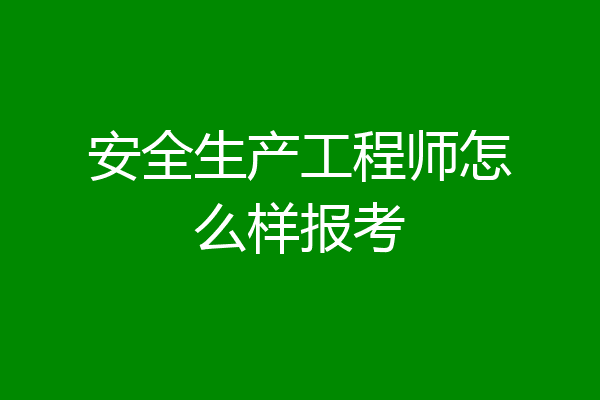 安全生产工程师怎么样报考