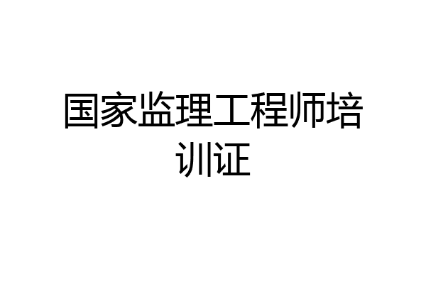 国家监理工程师培训证