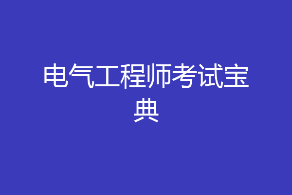 电气工程师考试宝典