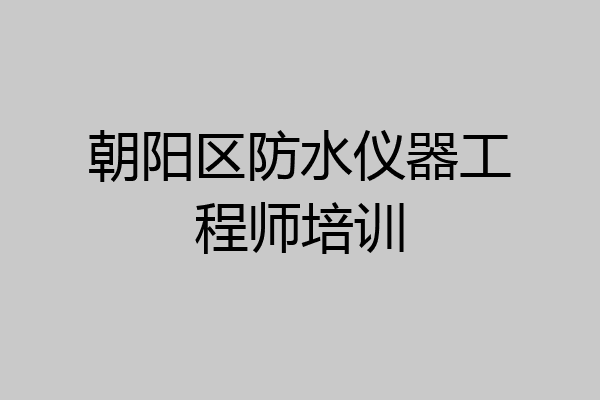 朝阳区防水仪器工程师培训