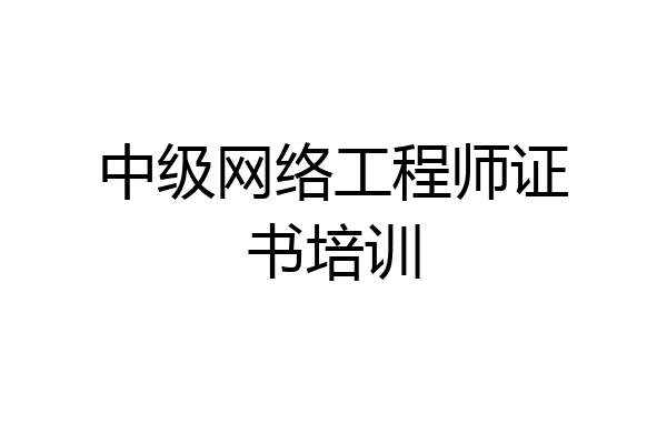 中级网络工程师证书培训
