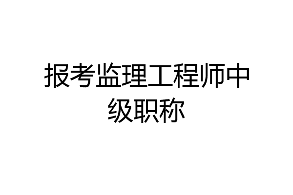 报考监理工程师中级职称