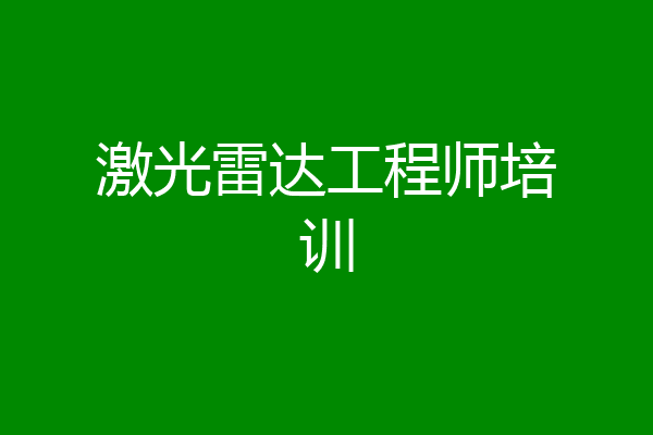 激光雷达工程师培训