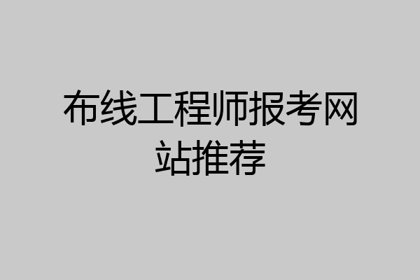 布线工程师报考网站推荐