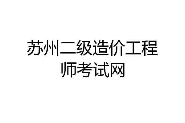 苏州二级造价工程师考试网